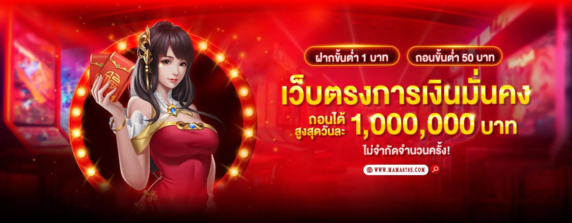 mama678 เว็บตรง